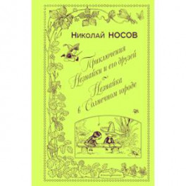 Приключения Незнайки и его друзей. Незнайка в Солнечном городе