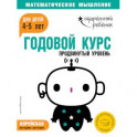 Годовой курс: для детей 4-5 лет. Продвинутый уровень (с наклейками)