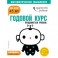 Годовой курс: для детей 4-5 лет. Продвинутый уровень (с наклейками)