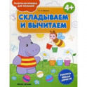 Складываем и вычитаем. Раскраска-пропись