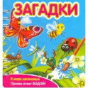 Загадки. В мире насекомых (349104)