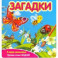 Загадки. В мире насекомых (349104)