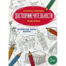 Достопримечательности. Книжка-раскраска