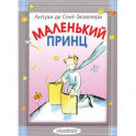Маленький принц