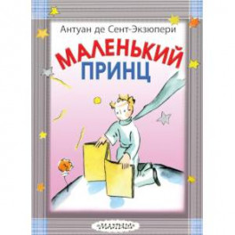 Маленький принц