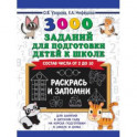 3000 заданий для подготовки детей к школе. Раскрась и запомни