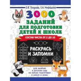 3000 заданий для подготовки детей к школе. Раскрась и запомни