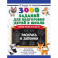 3000 заданий для подготовки детей к школе. Раскрась и запомни
