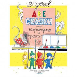 Две сказки про карандаш и краски