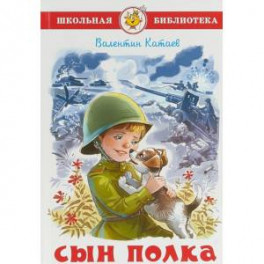 Сын полка