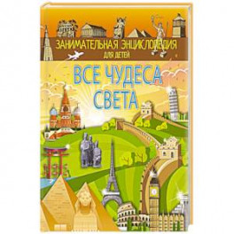 Все чудеса света