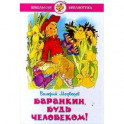Баранкин, будь человеком!