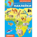 Африка. Атлас с многоразовыми наклейками