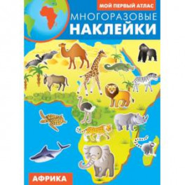 Африка. Атлас с многоразовыми наклейками