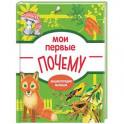 Мои первые ПОЧЕМУ?