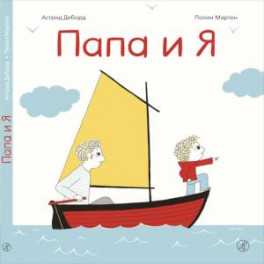 Папа и я