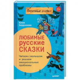 Любимые русские сказки. Читаем с малышом и решаем эмоциональные проблемы. ФГОС