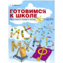 Готовимся к школе: Подготовка к чтению и письму. Тетрадь