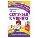 Ступеньки к чтению.Для детей 4-6 лет