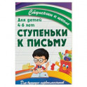 Ступеньки к письму. Для детей 4-6 лет