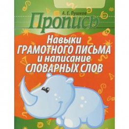 Пропись. Навыки грамотного письма и написание словарных слов