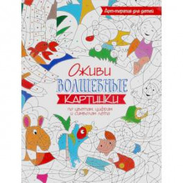 Оживи волшебные картинки по цветам, цифрам и символам лета