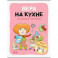 Вера на кухне