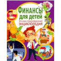 Финансы для детей. Иллюстрированная энциклопедия