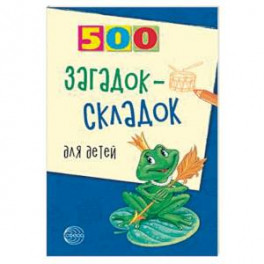 500 загадок-складок для детей