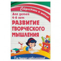 Развитие творческого мышления. Для детей 4-6 лет