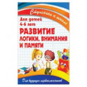 Развитие логики,внимания и памяти.Для детей 4-6 лет