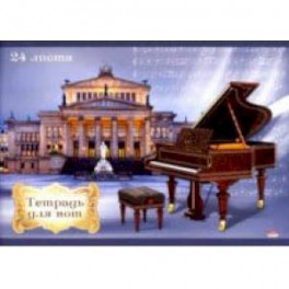 Тетрадь для нот "Фортепиано в Берлине" (24 листа, А4) (24-7618)