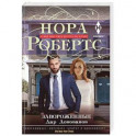 Завороженные