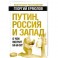 Путин, Россия и Запад. О чем молчит Би-Би-Си?