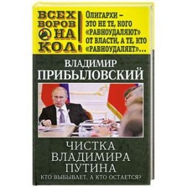 Чистка Владимира Путина. Кто выбывает, а кто остается?