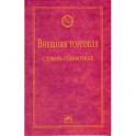Внешняя торговля: словарь-справочник.