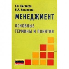 Менеджмент: основные термины и понятия. Словарь