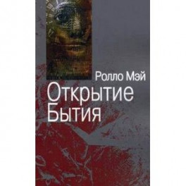 Открытие Бытия