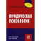 Юридическая психология