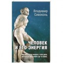 Человек и его энергия