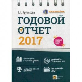 Годовой отчет 2017