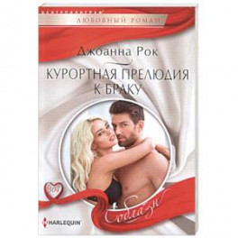Курортная прелюдия к браку
