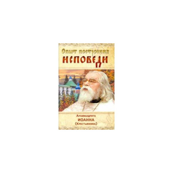 Крестьянкин подготовка к исповеди