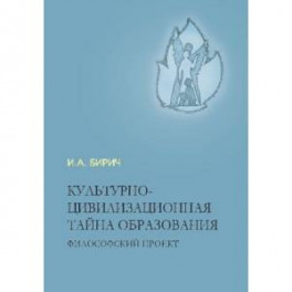 Культурно-цивилизационная тайна образования