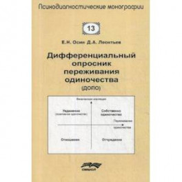 Дифференциальный опросник переживания одиночества (ДОПО)