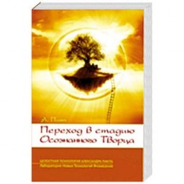 Переход в стадию Осознанного Творца