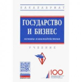 Государство и бизнес. Основы взаимодействия. Учебник