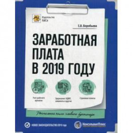 Заработная плата в 2019 году