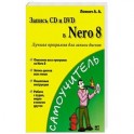 Запись CD и DVD в Nero 8
