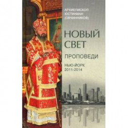 Новый свет. Проповеди. Нью-Йорк 2011-2014